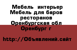 Мебель, интерьер Мебель для баров, ресторанов. Оренбургская обл.,Оренбург г.